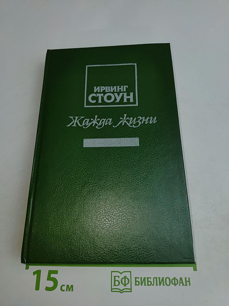 Жажда жизни