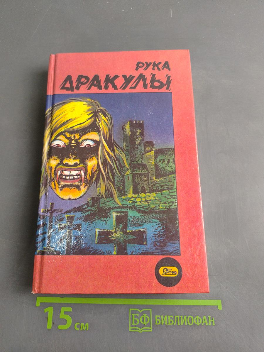 Рука Дракулы