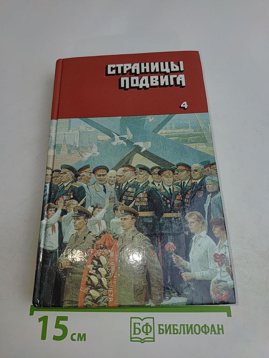 Страницы подвига. Том 4