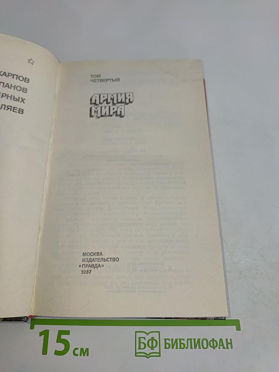 Страницы подвига. Том 4