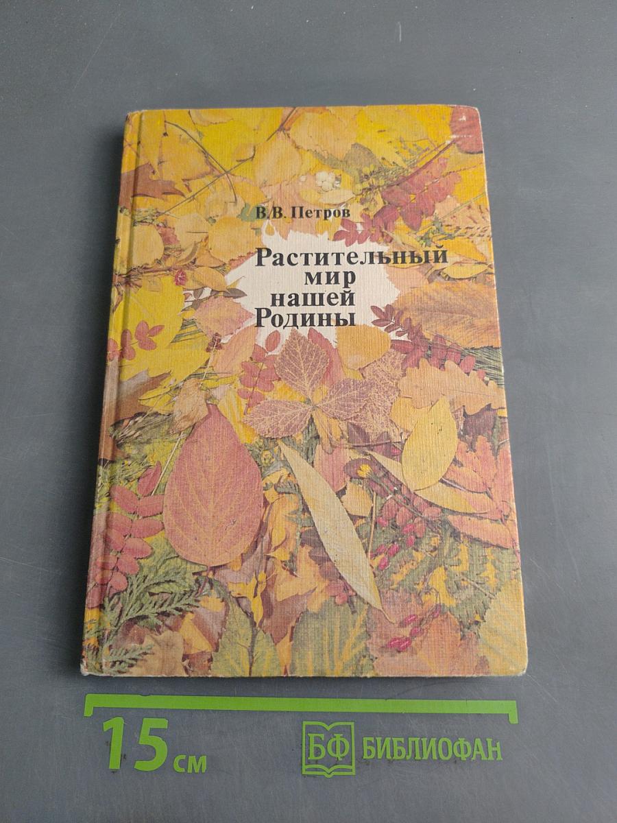 Растительный мир нашей Родины