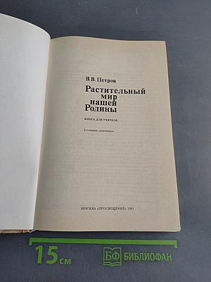Растительный мир нашей Родины