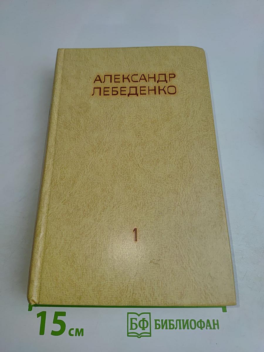 Собрание сочинений. Том первый