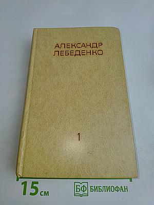 Собрание сочинений. Том первый