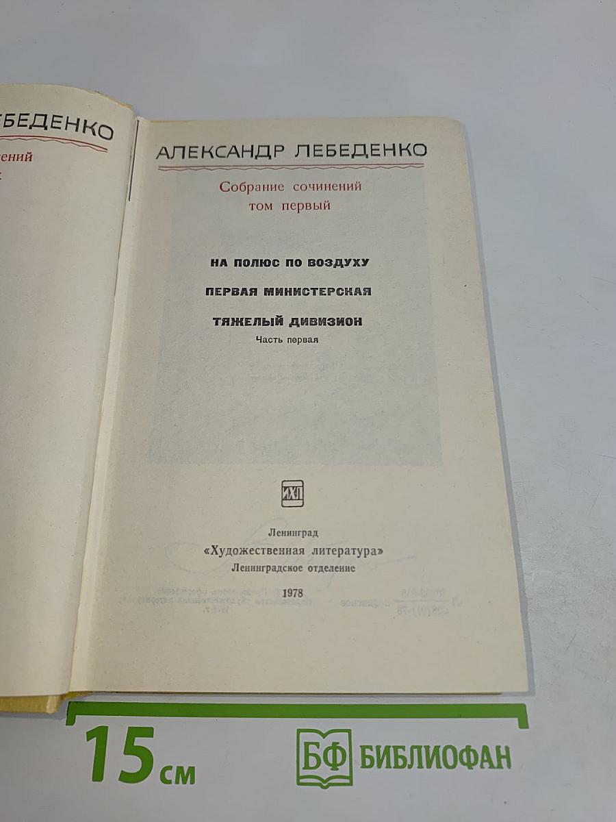 Собрание сочинений. Том первый
