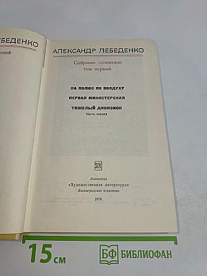 Собрание сочинений. Том первый