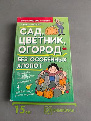Сад, цветник, огород без особенных хлопот