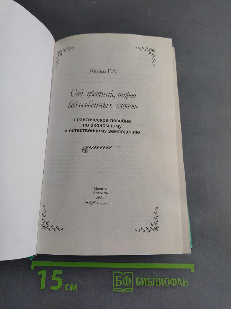 Сад, цветник, огород без особенных хлопот