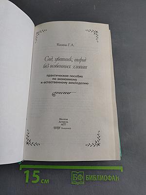 Сад, цветник, огород без особенных хлопот