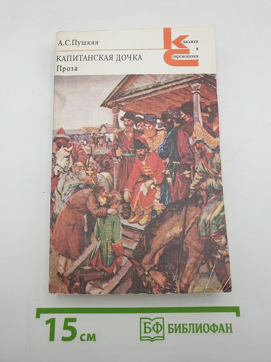 Капитанская дочка