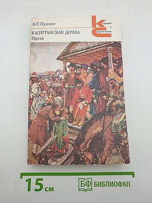 Капитанская дочка