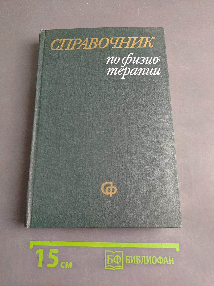 Справочник по физиотерапии