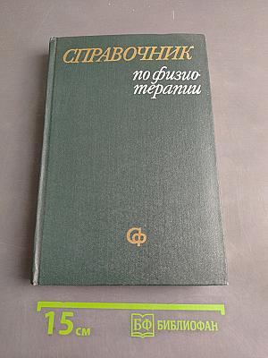 Справочник по физиотерапии
