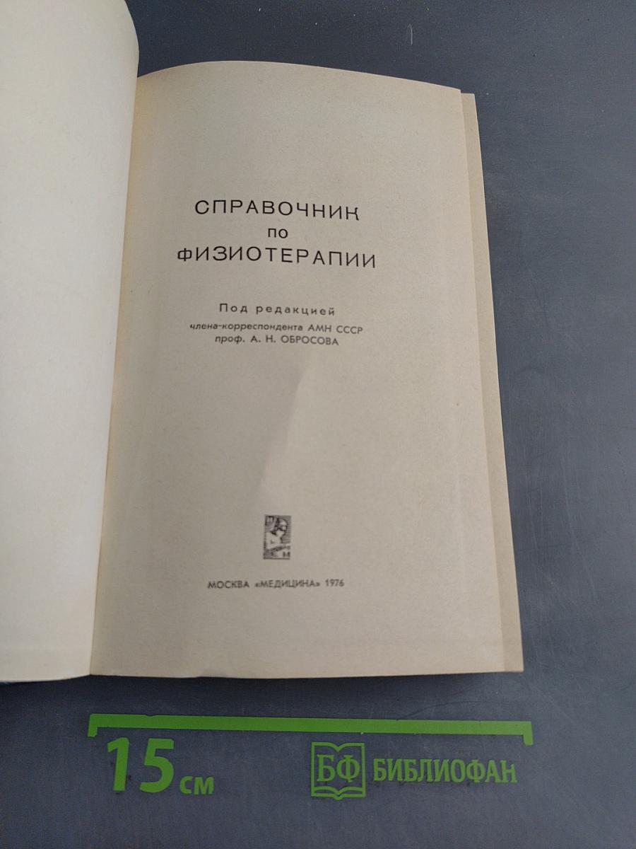 Справочник по физиотерапии