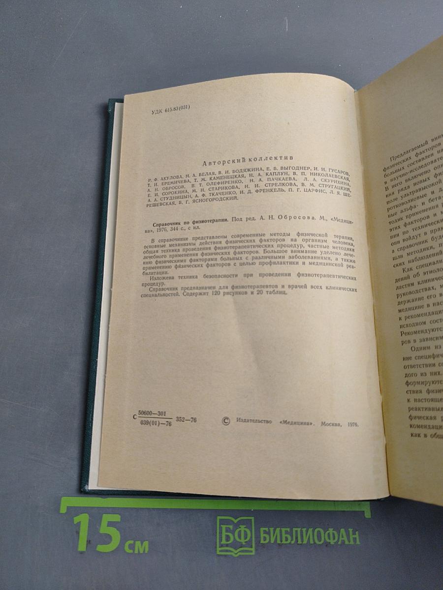 Справочник по физиотерапии