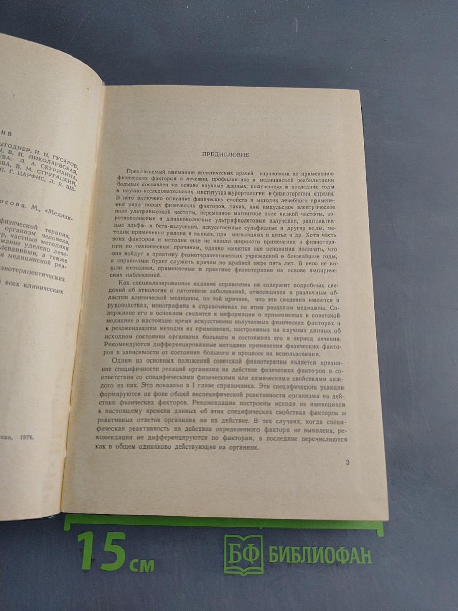 Справочник по физиотерапии