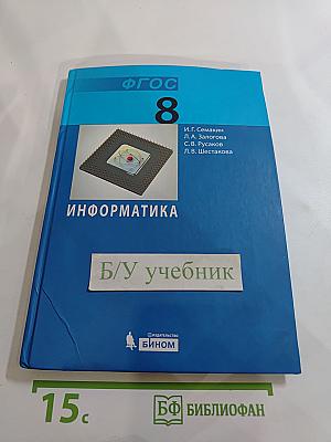 Информатика. Учебник для 8 класса