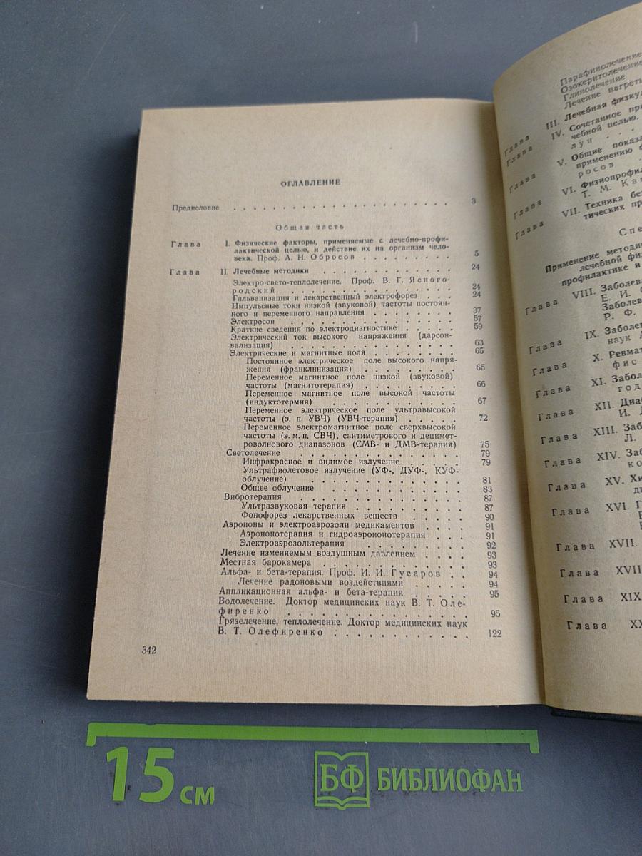 Справочник по физиотерапии