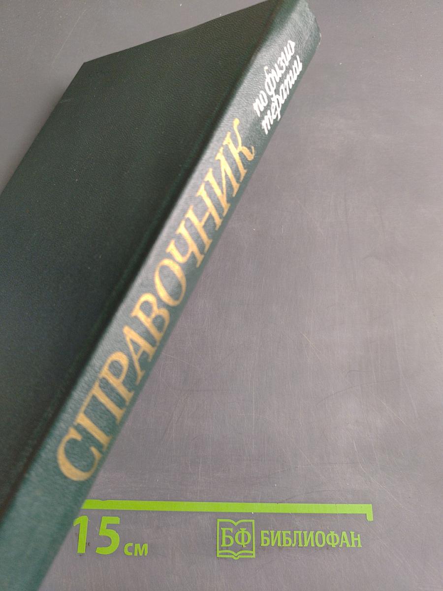 Справочник по физиотерапии