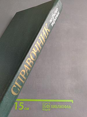 Справочник по физиотерапии