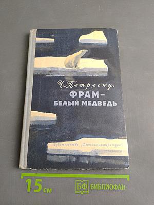 Фрам - Белый медведь