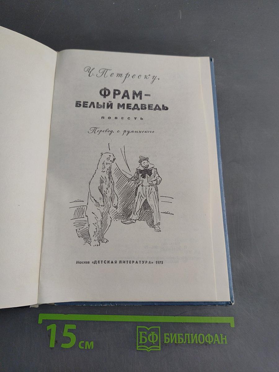 Фрам - Белый медведь