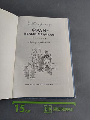 Фрам - Белый медведь