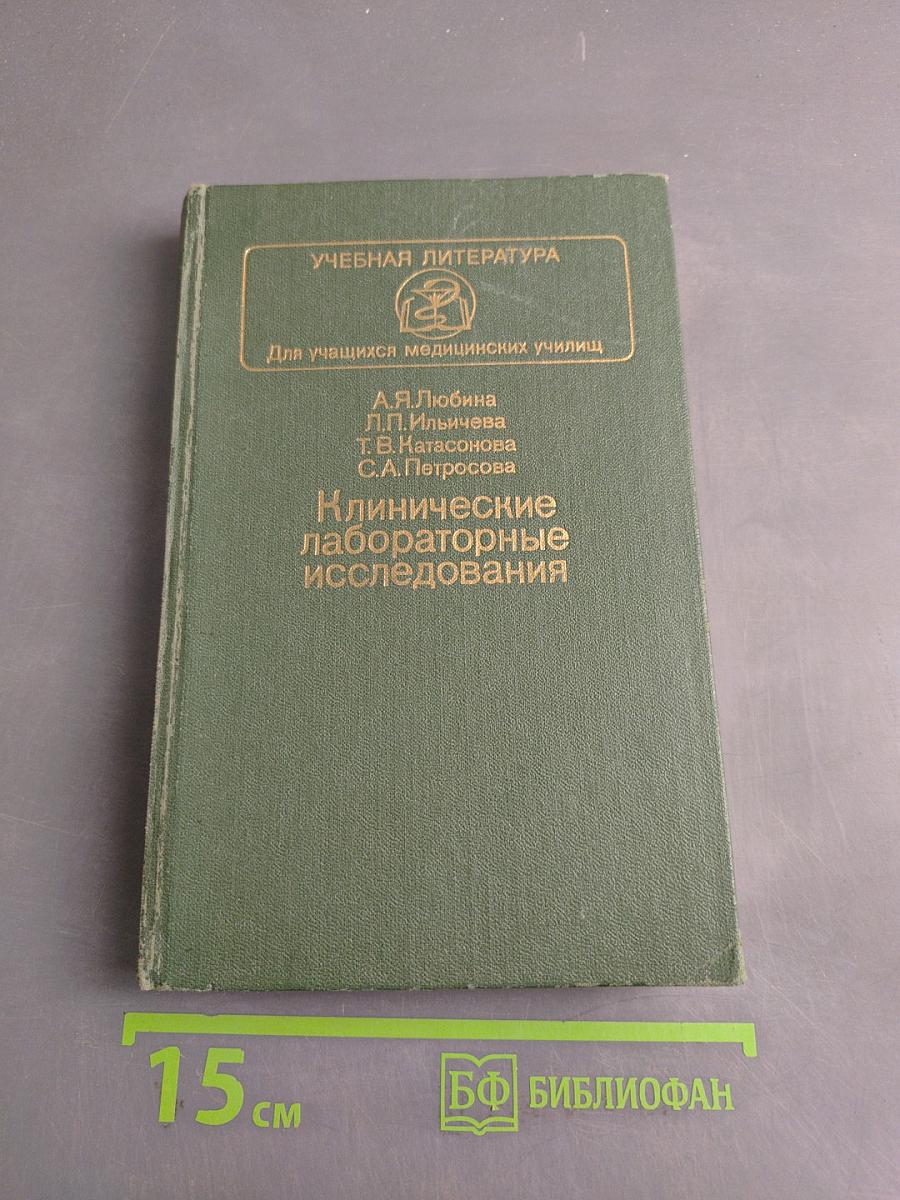 Клинические лабораторные исследования