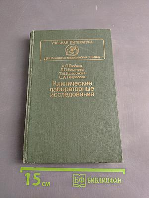 Клинические лабораторные исследования