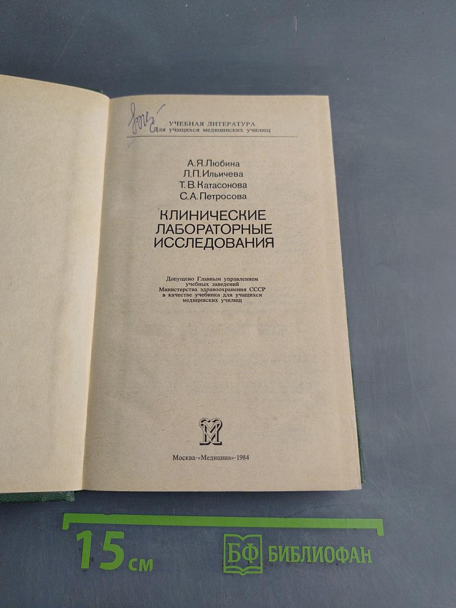 Клинические лабораторные исследования
