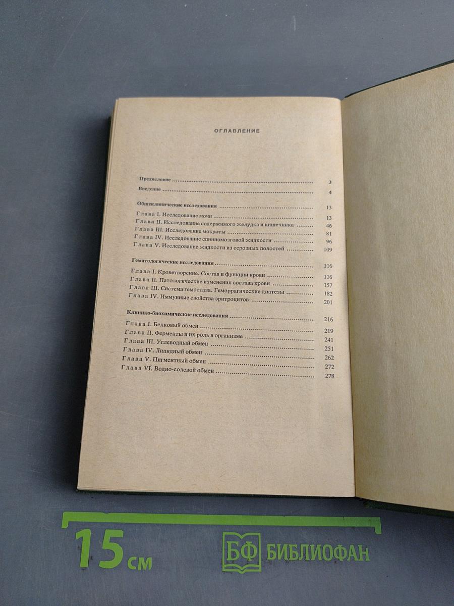 Клинические лабораторные исследования