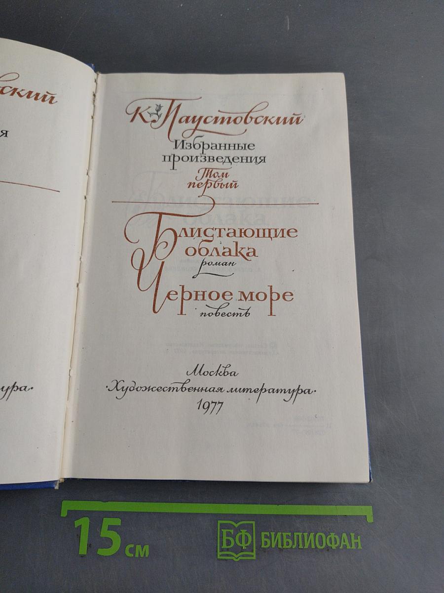 Избранные произведения. Том первый. Блистающие облака. Черное море