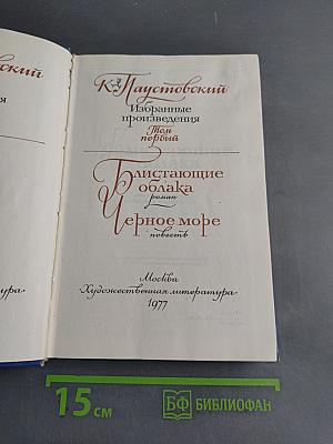 Избранные произведения. Том первый. Блистающие облака. Черное море