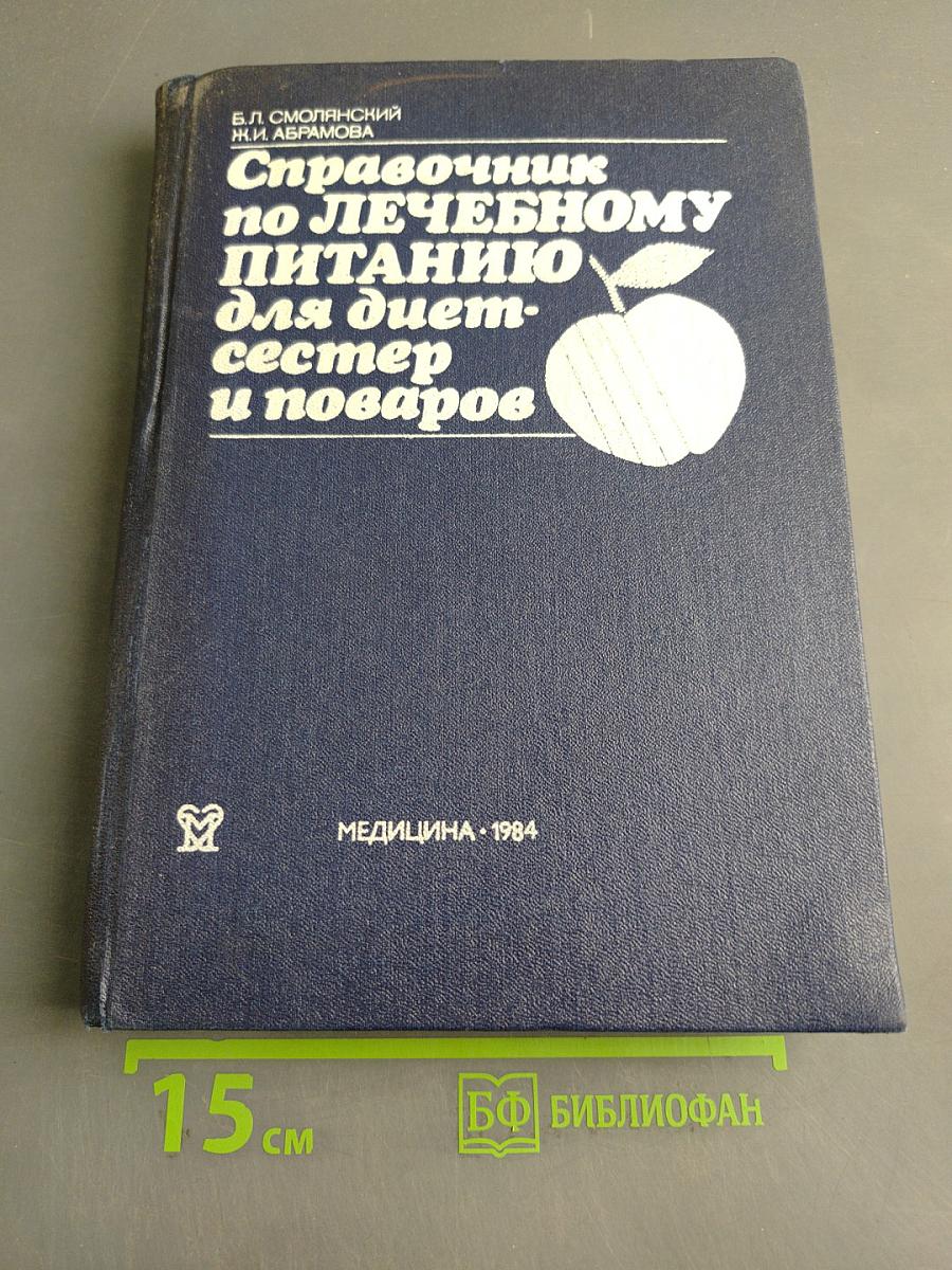 Справочник по лечебному питанию для диетсестер и поваров