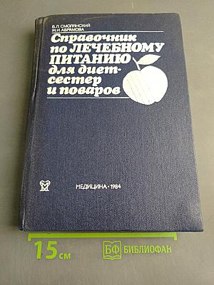 Справочник по лечебному питанию для диетсестер и поваров