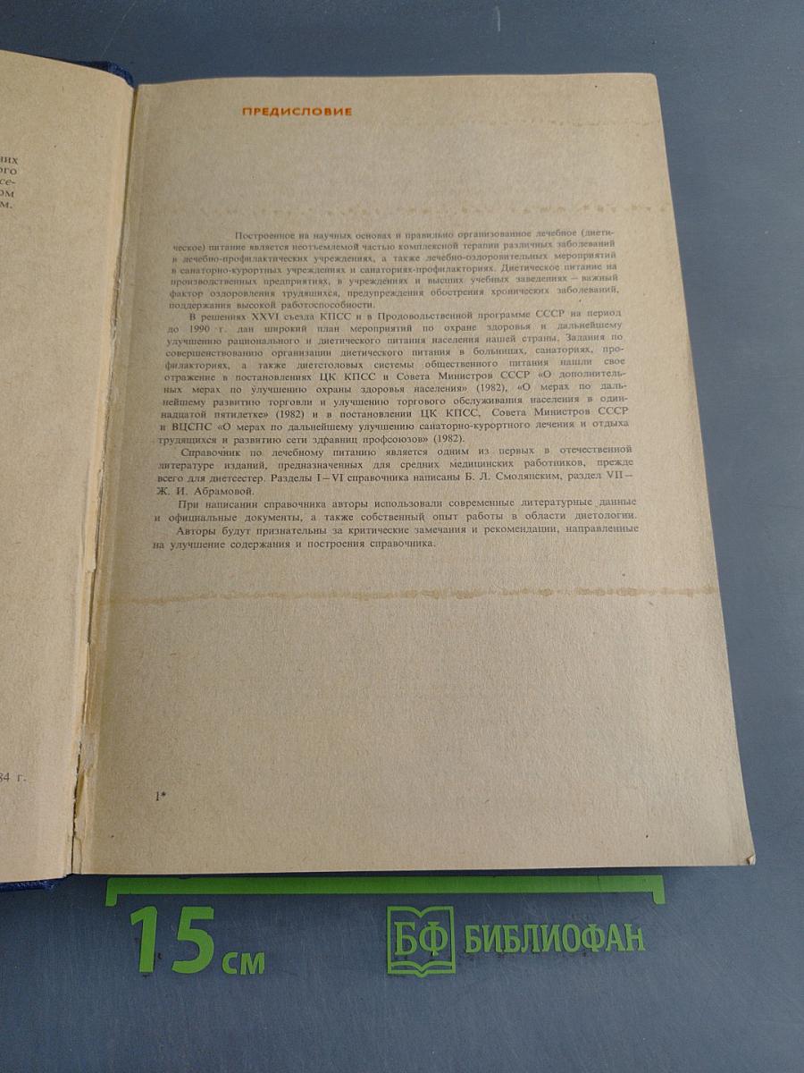 Справочник по лечебному питанию для диетсестер и поваров