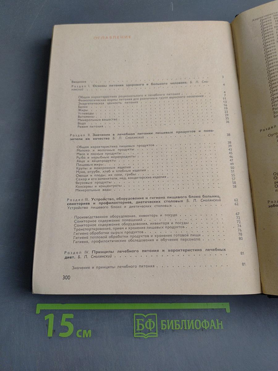Справочник по лечебному питанию для диетсестер и поваров