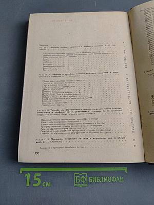 Справочник по лечебному питанию для диетсестер и поваров