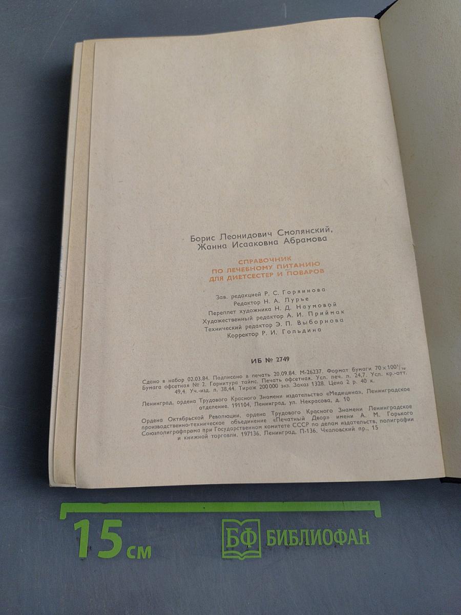 Справочник по лечебному питанию для диетсестер и поваров