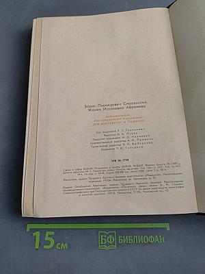 Справочник по лечебному питанию для диетсестер и поваров