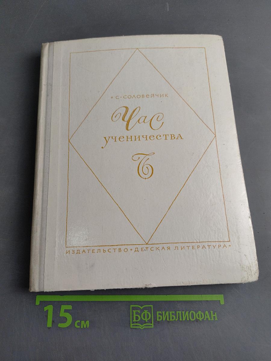 Час ученичества