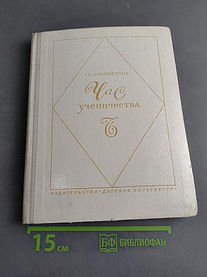 Час ученичества