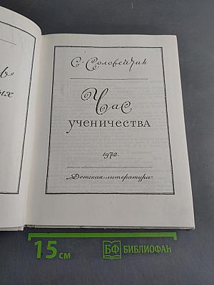 Час ученичества