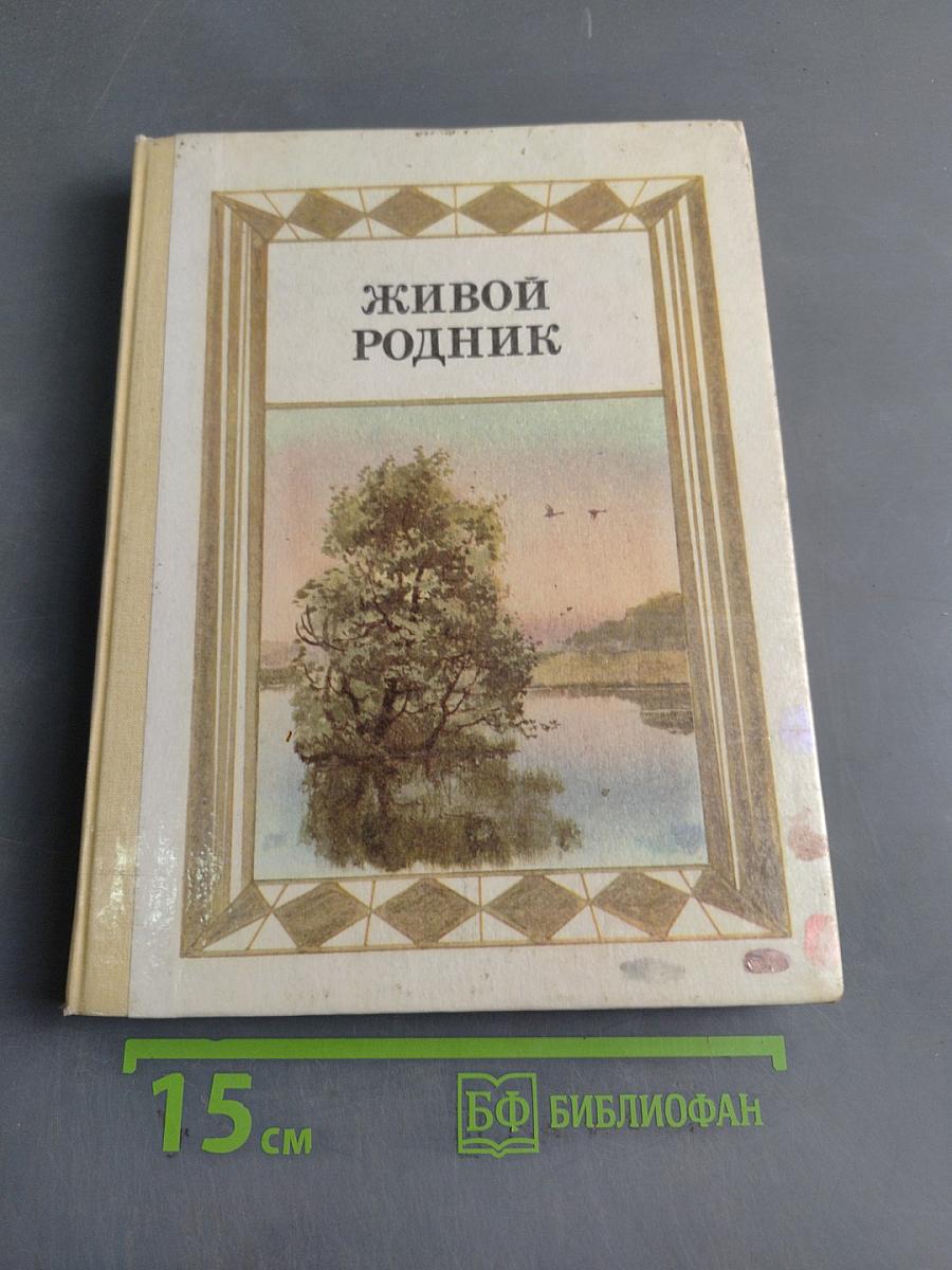 Живой родник. Хрестоматия по внеклассному чтению. Для учащихся 3 класса четырехлетней начальной школы