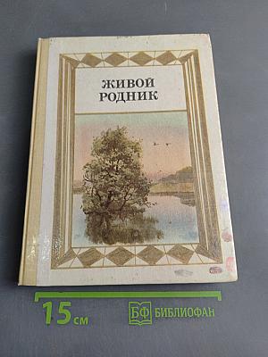 Живой родник. Хрестоматия по внеклассному чтению. Для учащихся 3 класса четырехлетней начальной школы
