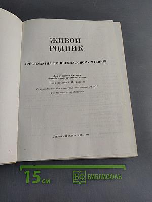Живой родник. Хрестоматия по внеклассному чтению. Для учащихся 3 класса четырехлетней начальной школы