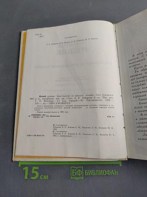 Живой родник. Хрестоматия по внеклассному чтению. Для учащихся 3 класса четырехлетней начальной школы