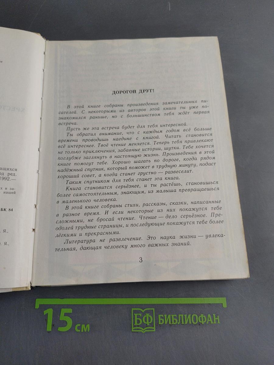 Живой родник. Хрестоматия по внеклассному чтению. Для учащихся 3 класса четырехлетней начальной школы
