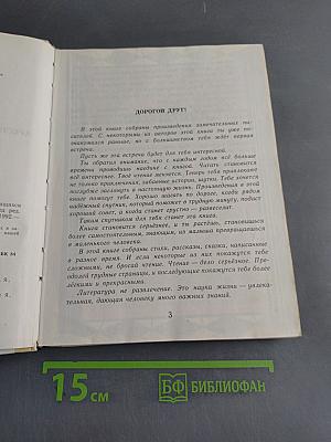 Живой родник. Хрестоматия по внеклассному чтению. Для учащихся 3 класса четырехлетней начальной школы