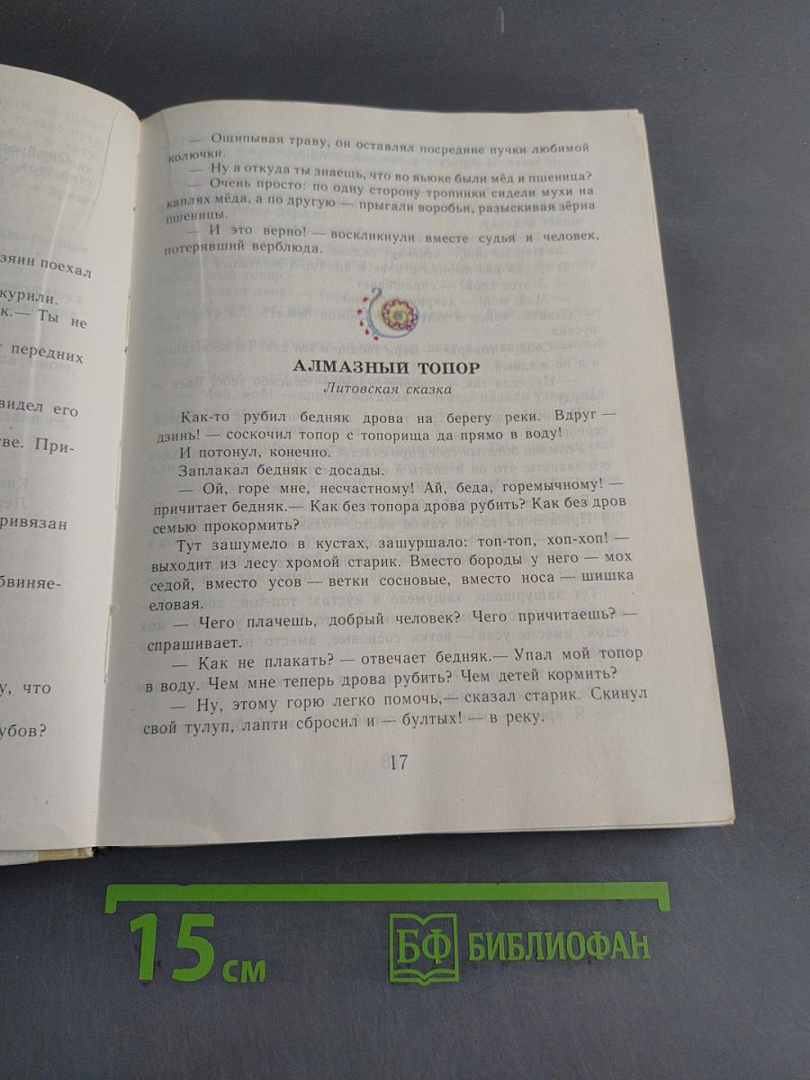 Живой родник. Хрестоматия по внеклассному чтению. Для учащихся 3 класса четырехлетней начальной школы